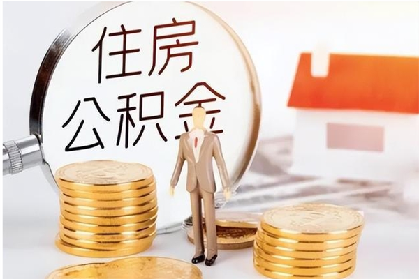 宿州申请住房公积金贷款的条件（住房公积金贷款申请流程）