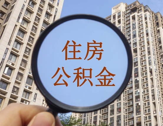 宿州公积金新政策9月1日起（公积金新政2021年7月15日起实施）